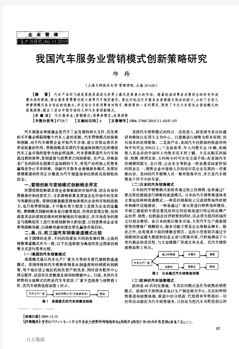 我国汽车服务业营销模式创新策略研究