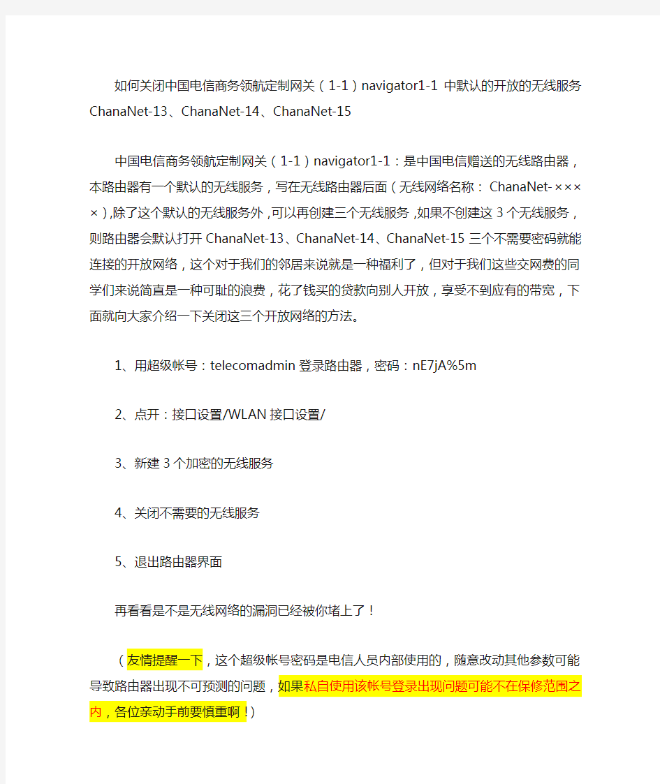 如何关闭中国电信商务领航定制网关(1-1)navigator1-1中默认的开放的无线服务ChanaNet-13、-14、-15的方法