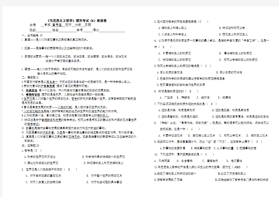 马克思主义哲学期末考卷(B)答案