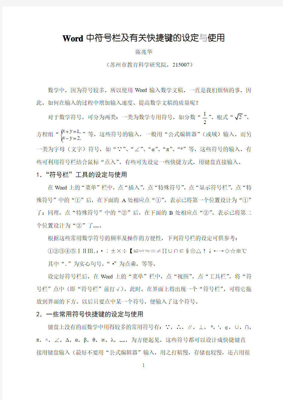 Word中符号栏与有关快捷键的设定与使用