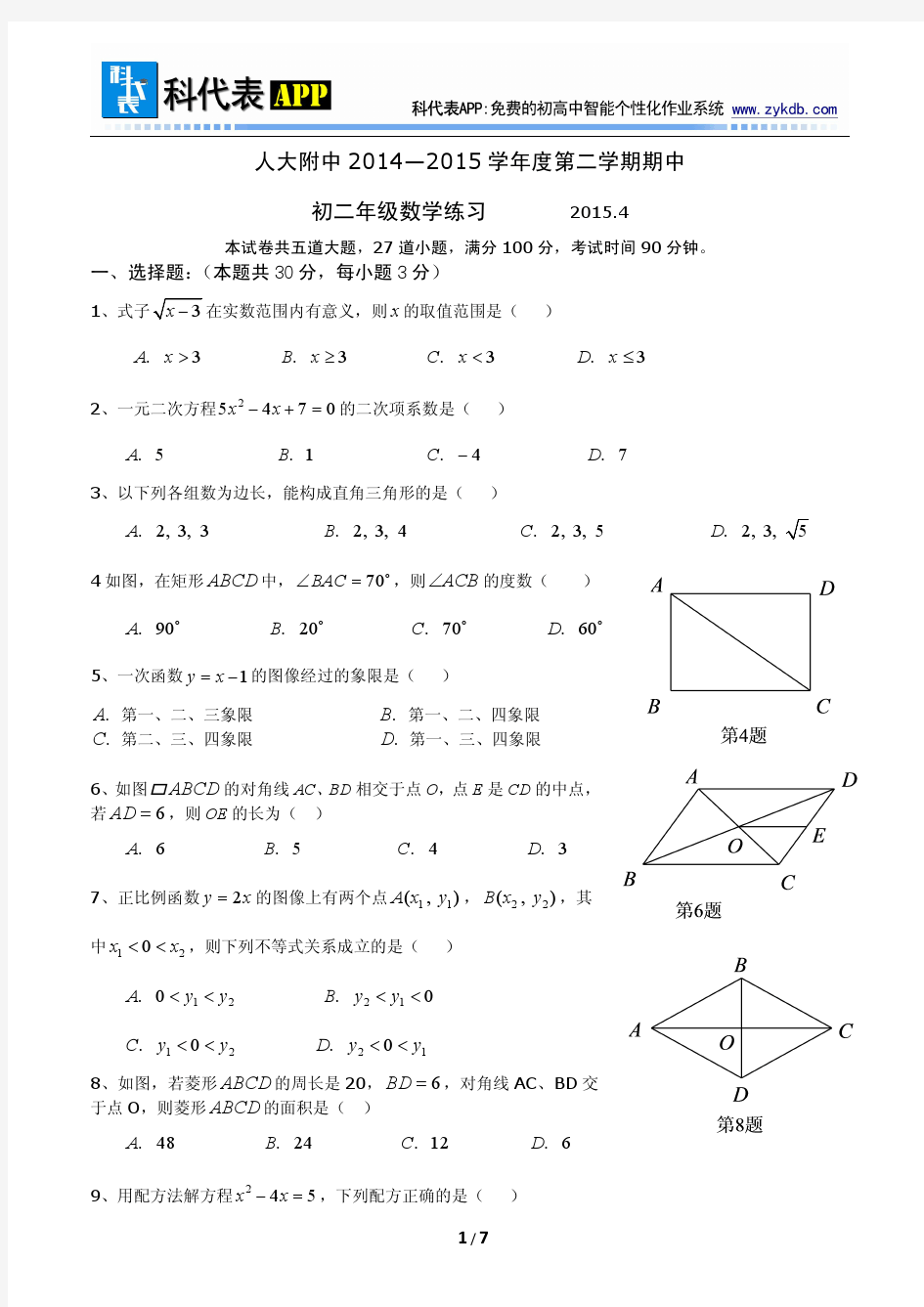 2015年人大附中初二下学期期中考试数学试卷(2015.4)