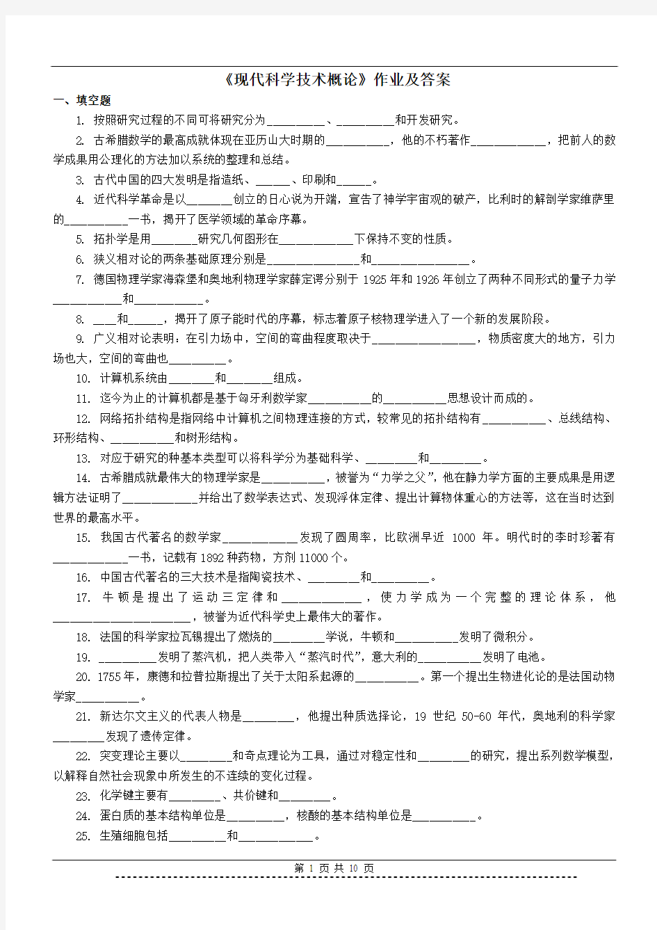 《现代科学技术概论》作业