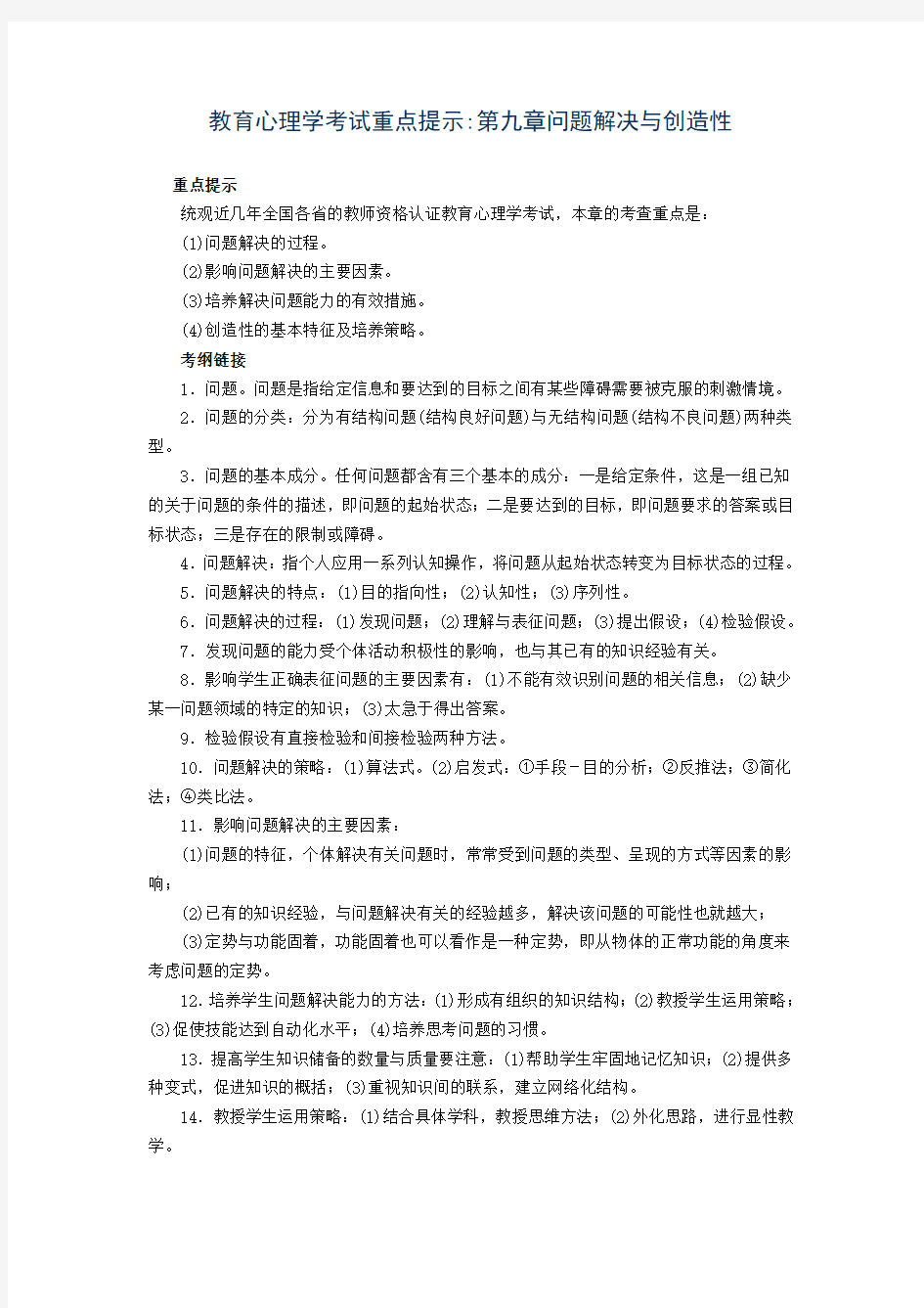 教育心理学考试重点第九章问题解决与创造性