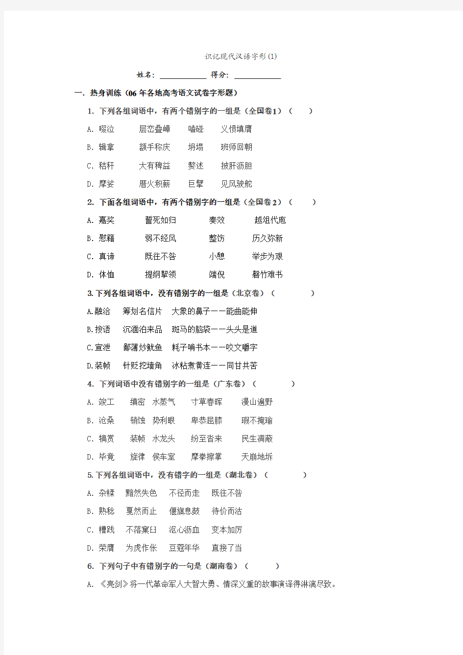 识记现代汉语字形(1)