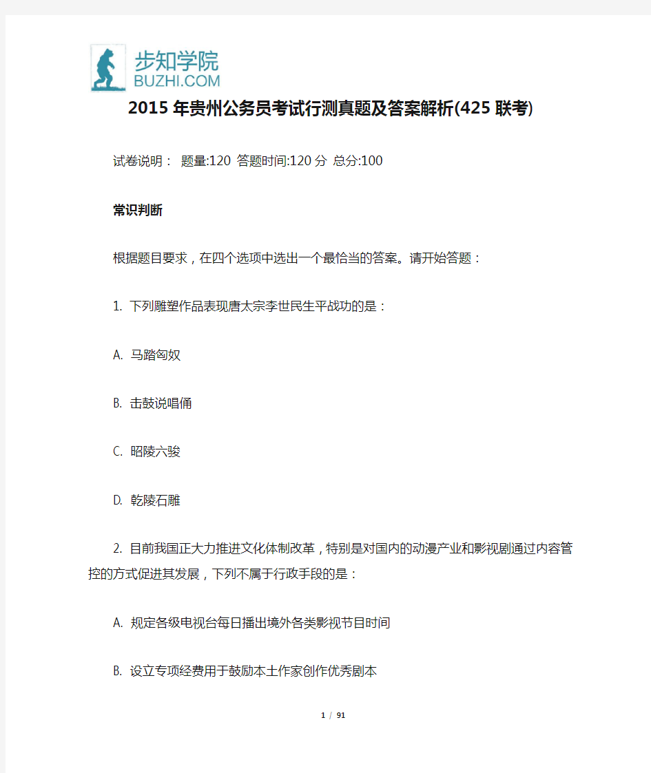 2015年贵州公务员考试行测真题及答案解析(425联考)