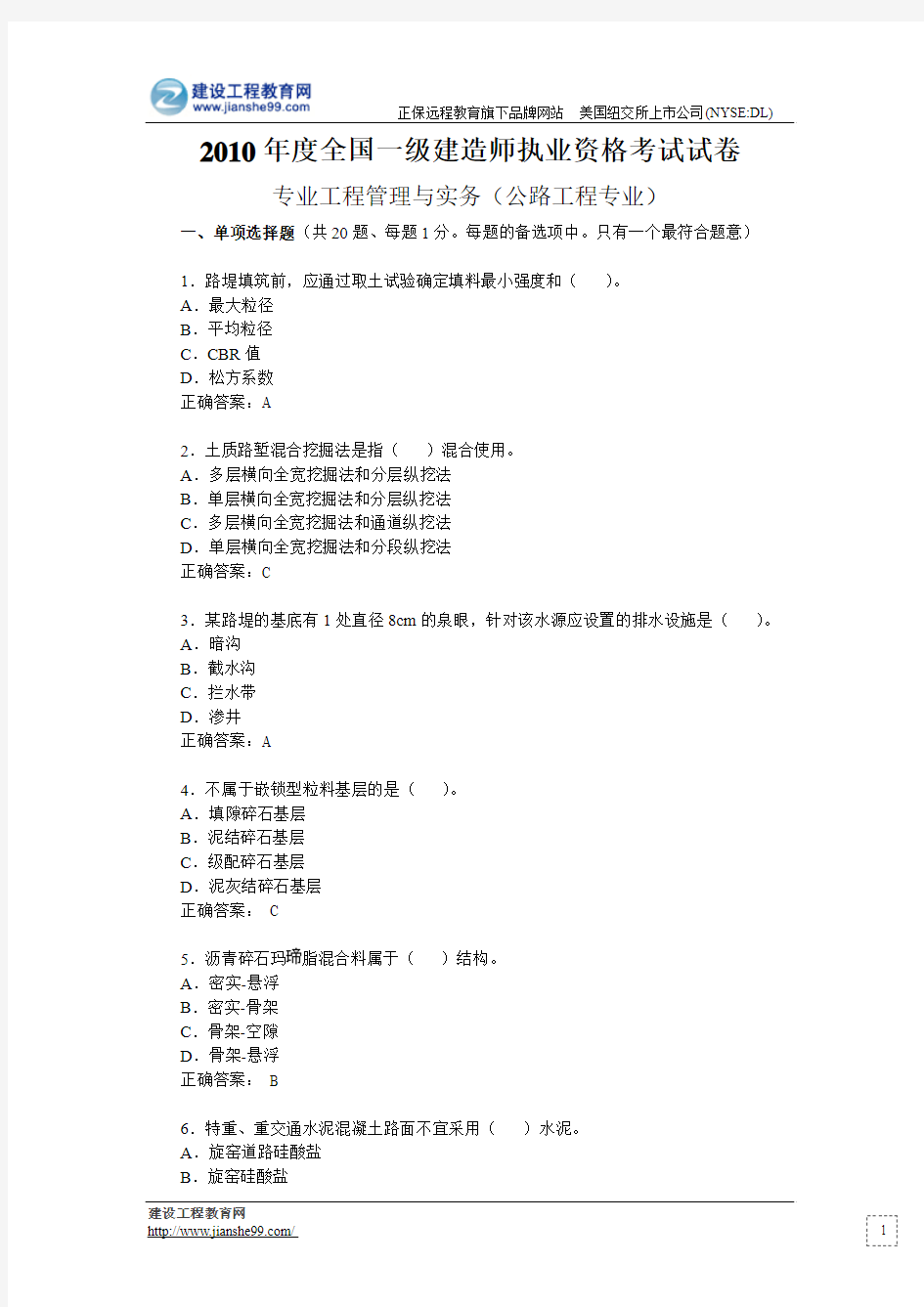 2010年度全国一级建造师执业资格考试试卷《公路工程管理与实务》