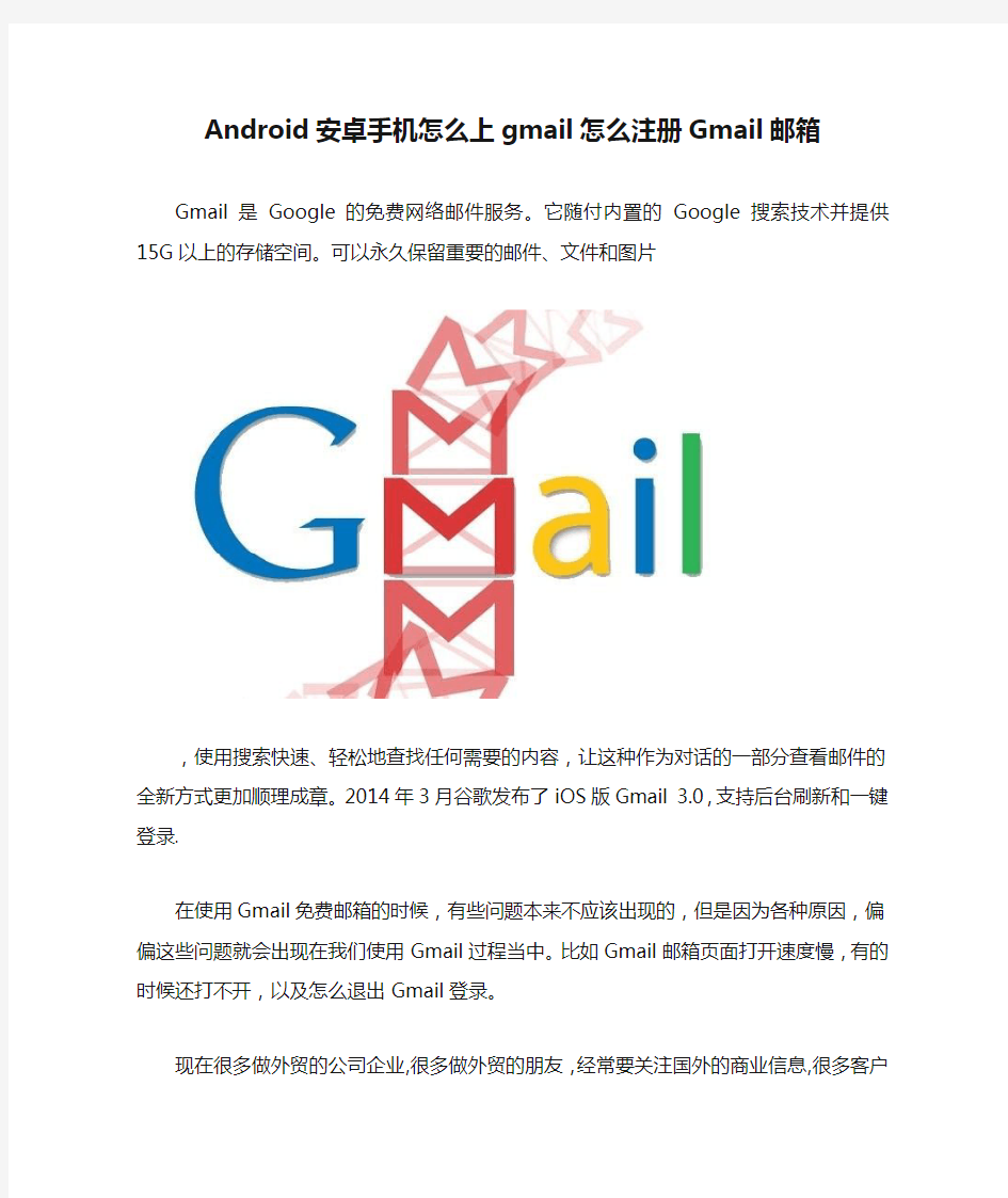 Android安卓手机怎么上gmail怎么注册Gmail邮箱