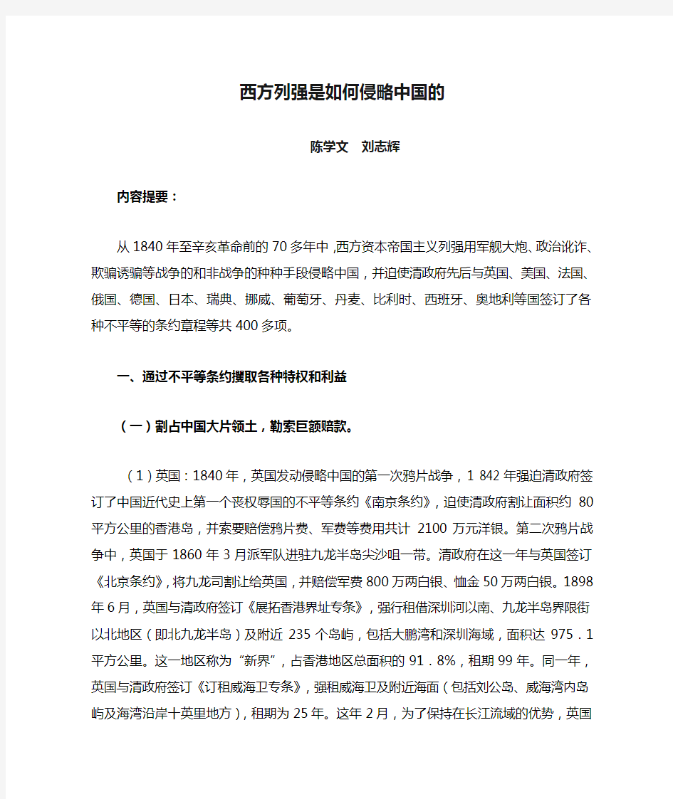 西方列强是如何侵略中国的