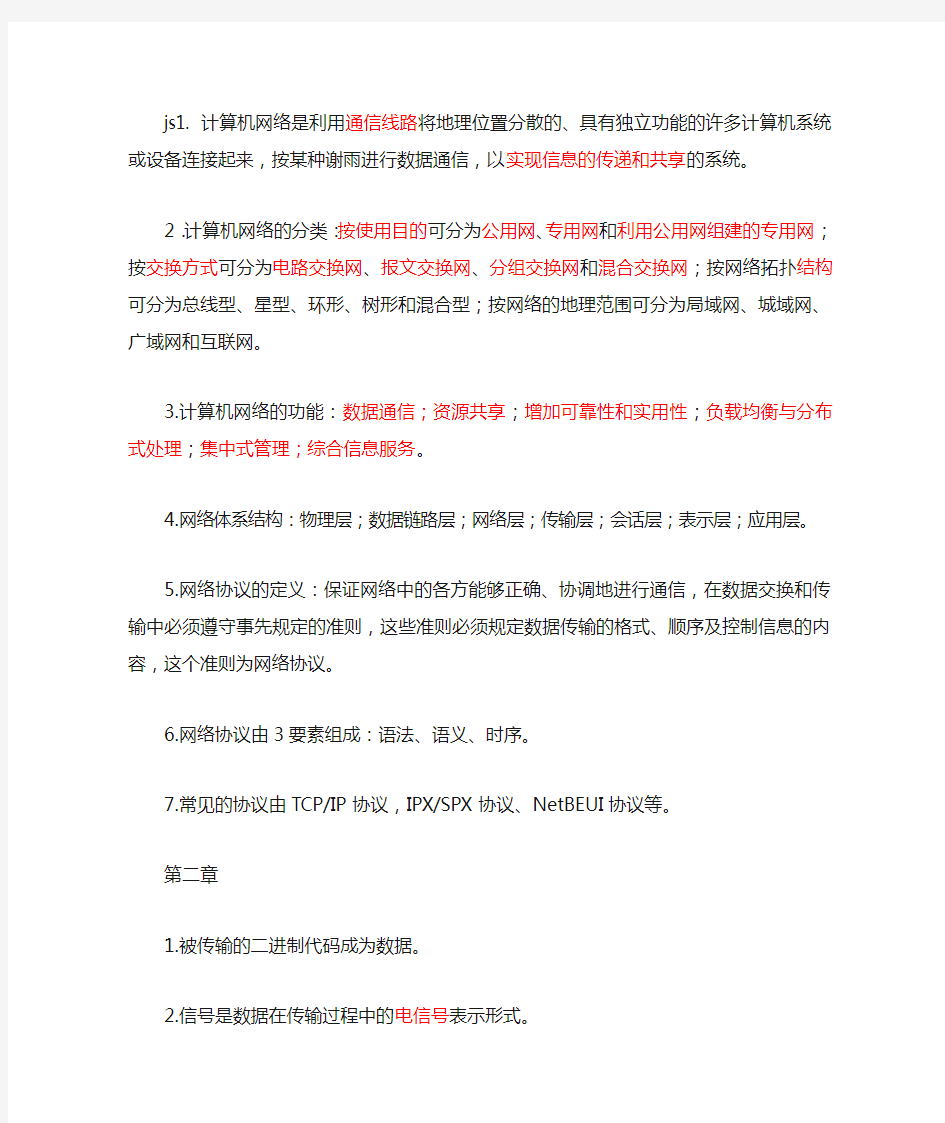 计算机网络与应用基础知识(复习用)