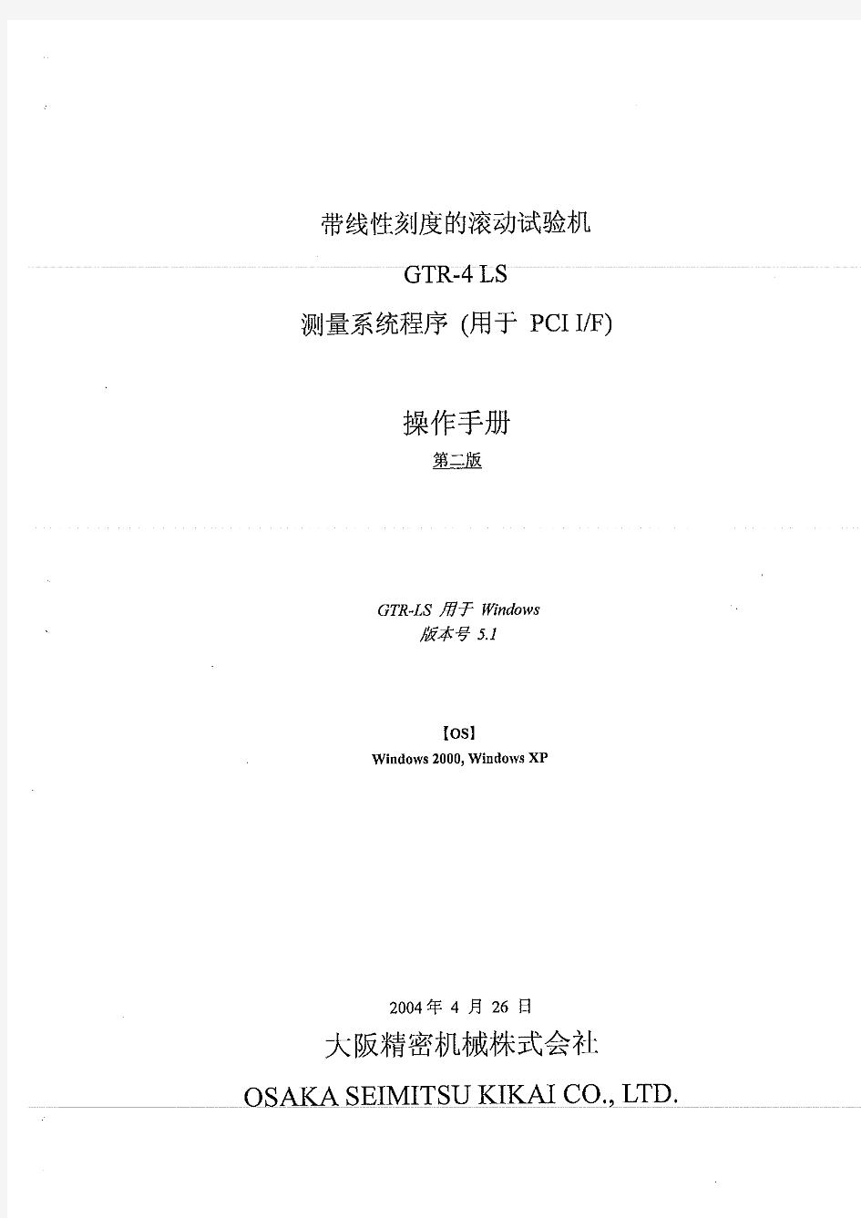 Operating Manual GTR-4LS (Chinese)