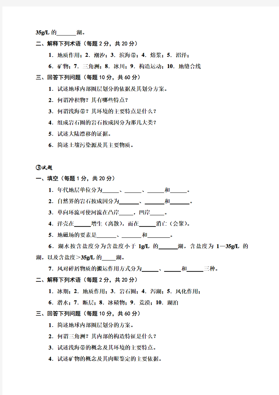 地球科学概论试题