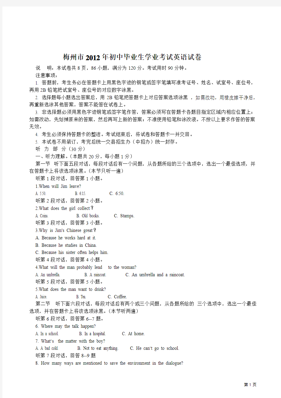 广东省梅州市2012年中考英语试题真题(含答案)