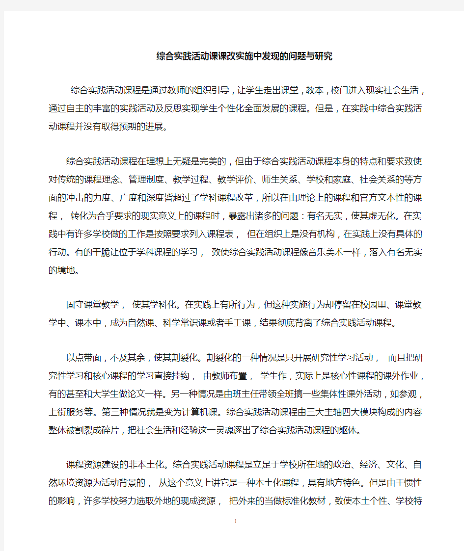 综合实践活动课实践中存在的问题与解决对策