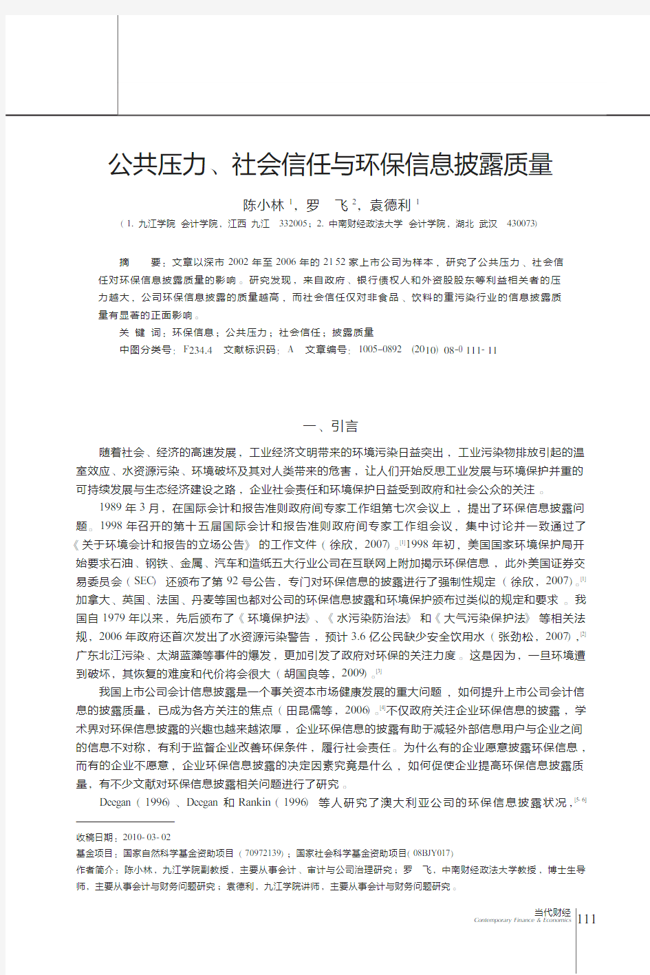 公共压力_社会信任与环保信息披露质量