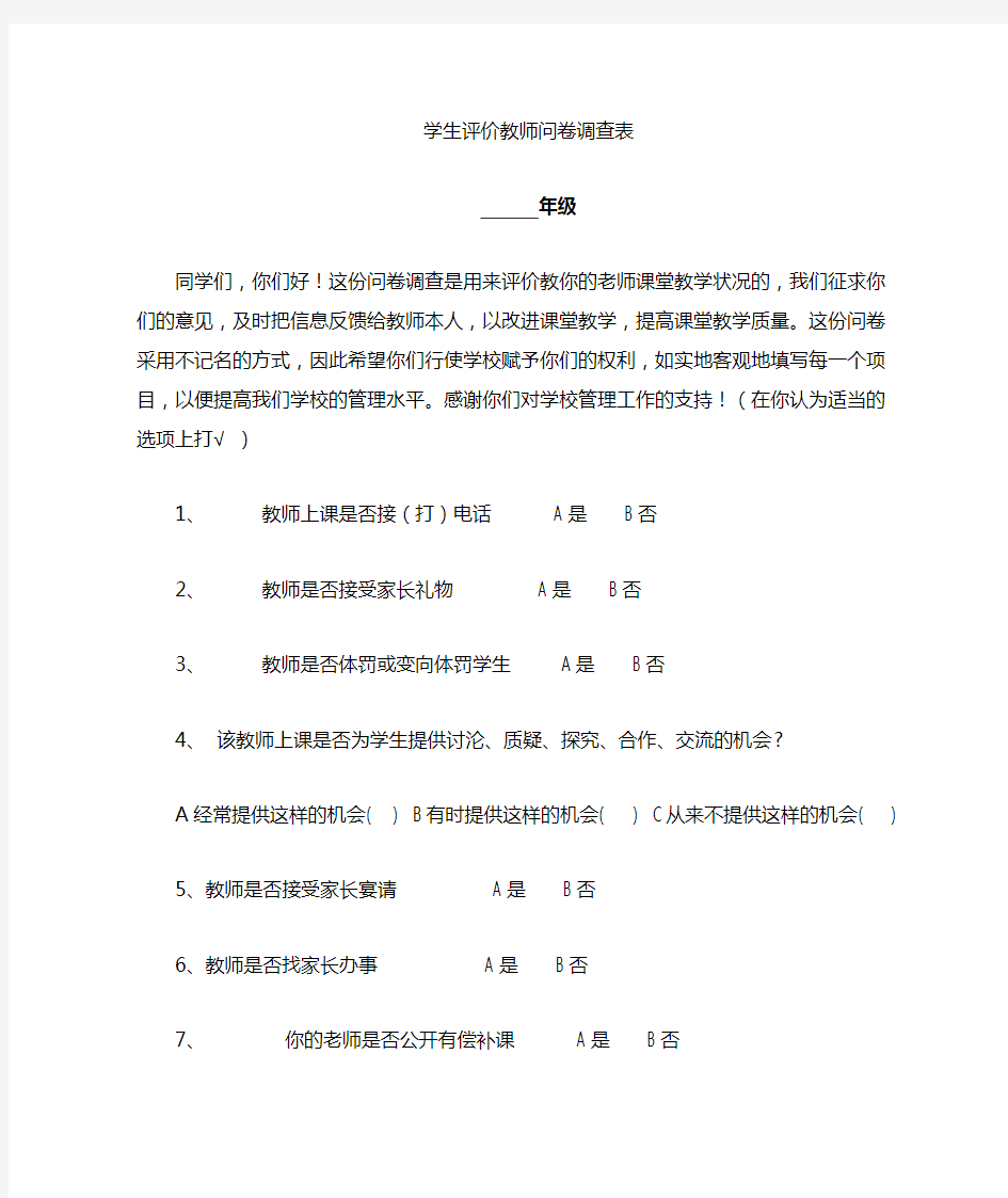 教师课堂教学评价问卷调查表