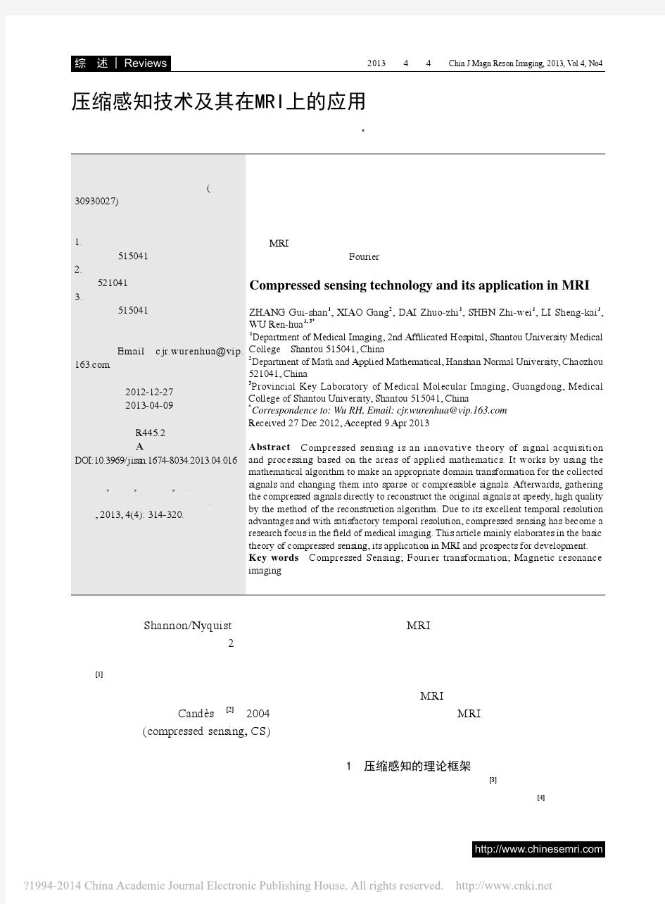 压缩感知技术及其在MRI上的应用_张桂珊