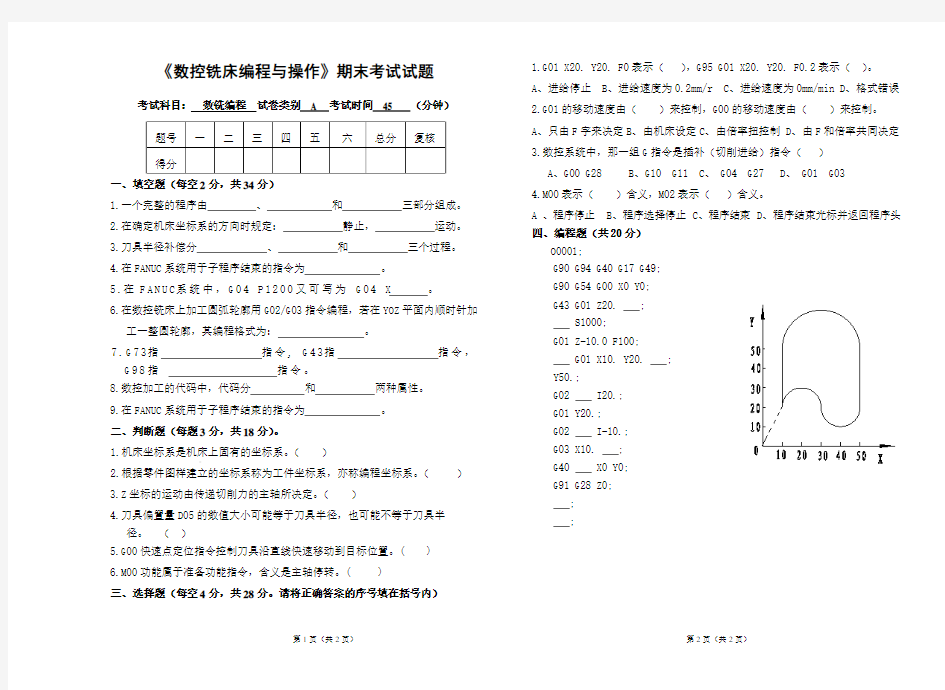 《数控铣床编程与操作》期末考试试题