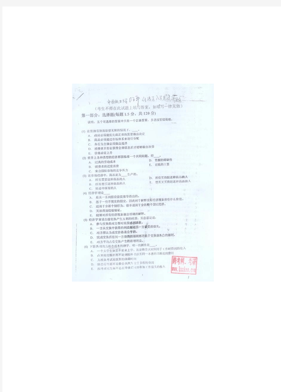 中国农业大学_813经济学_2003真题