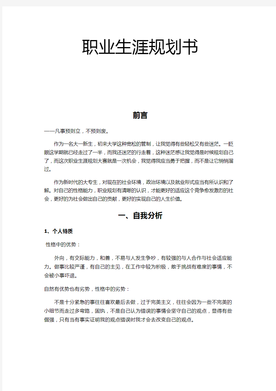 大学生职业生涯规划书4000字