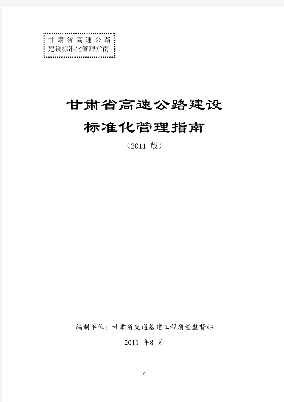 甘肃省高速公路建设标准化指南