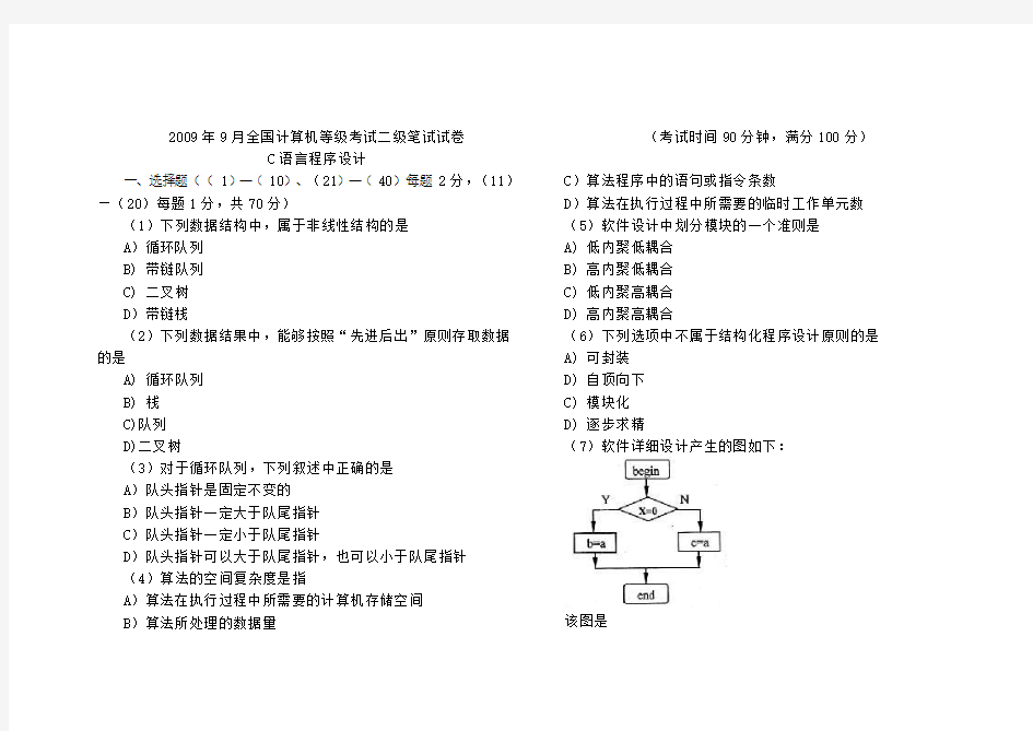 《国家计算机二级c语言历年真题及答案》