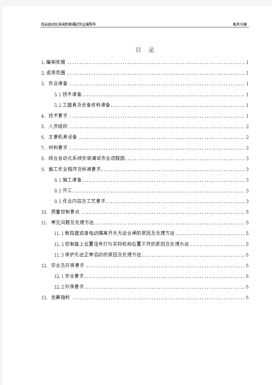 综合自动化系统安装调试作业指导书——黄晓辉