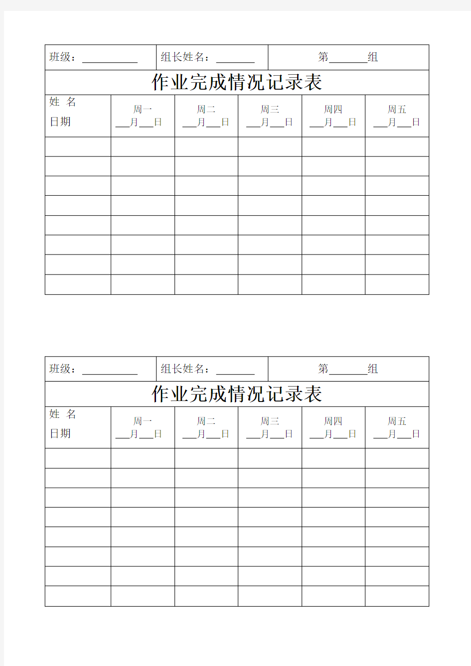 学生作业完成情况统计记录表