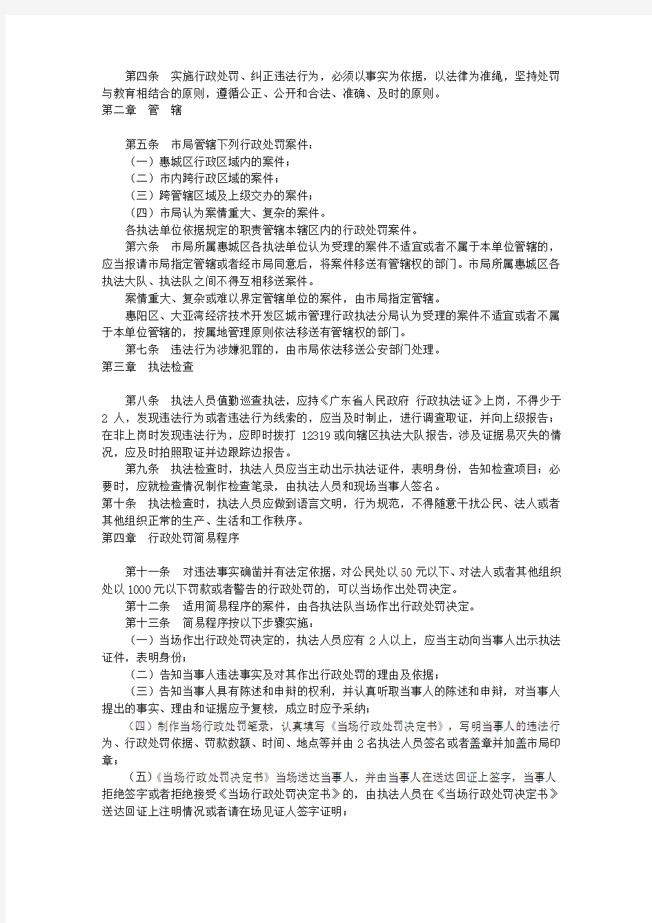 惠州市城市管理行政执法局行政执法程序暂行规定