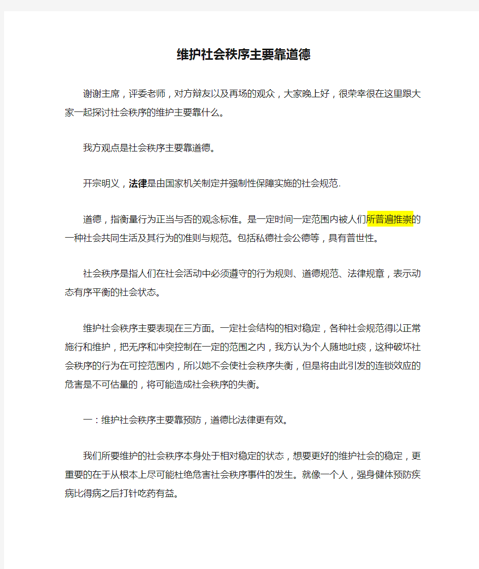 维护社会秩序主要靠道德 一辩稿