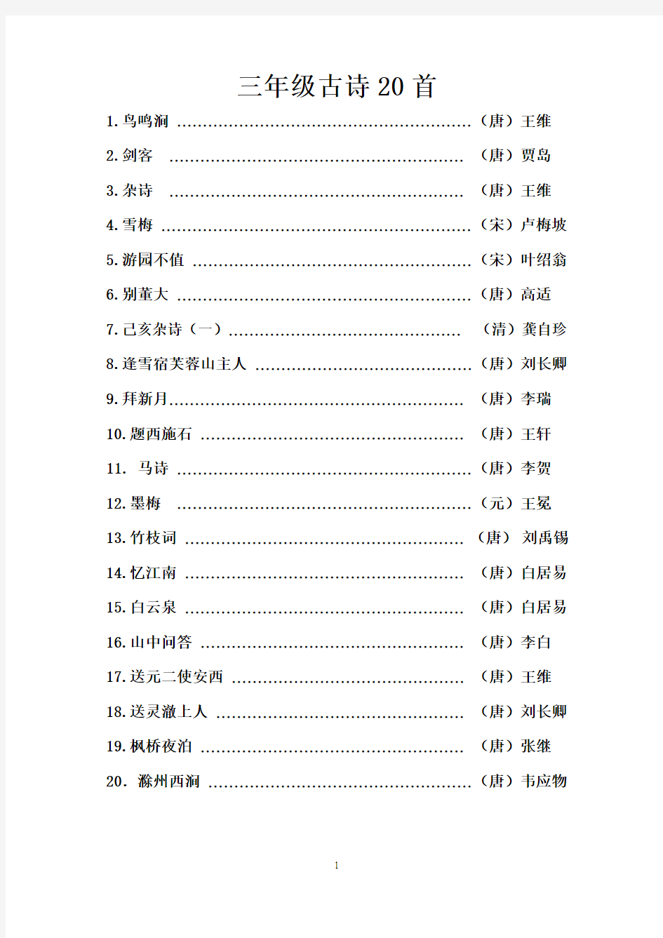 三年级古诗20首