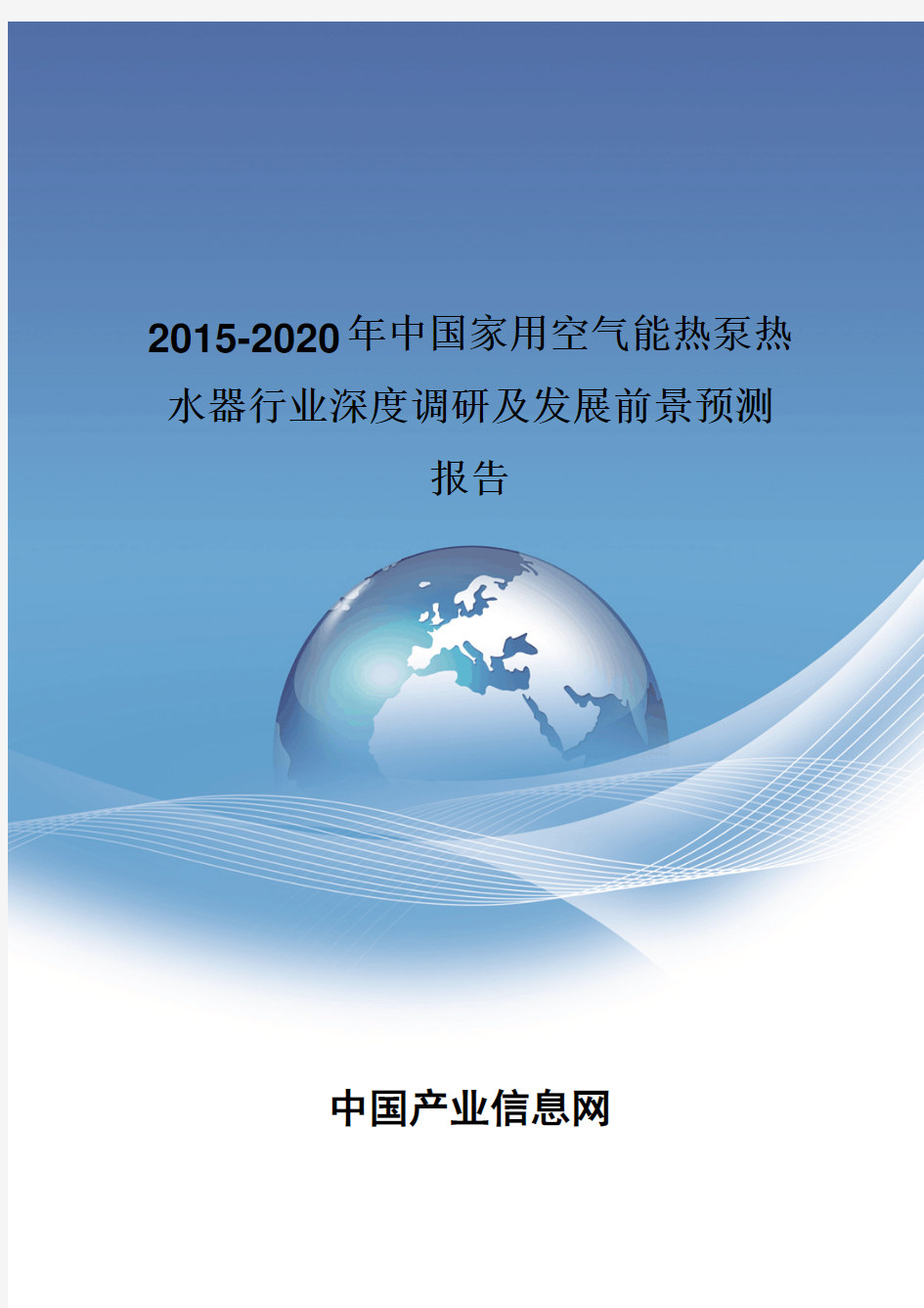 2015-2020年中国家用空气能热泵热水器行业深度调研报告