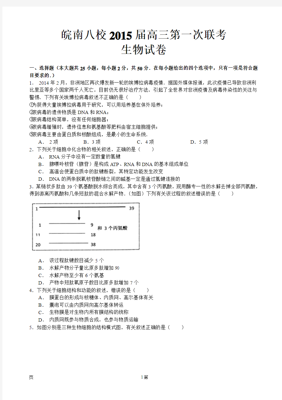 试题精选_安徽省皖南八校2015届高三第一次联考生物调研试卷(WORD版)_精校完美版