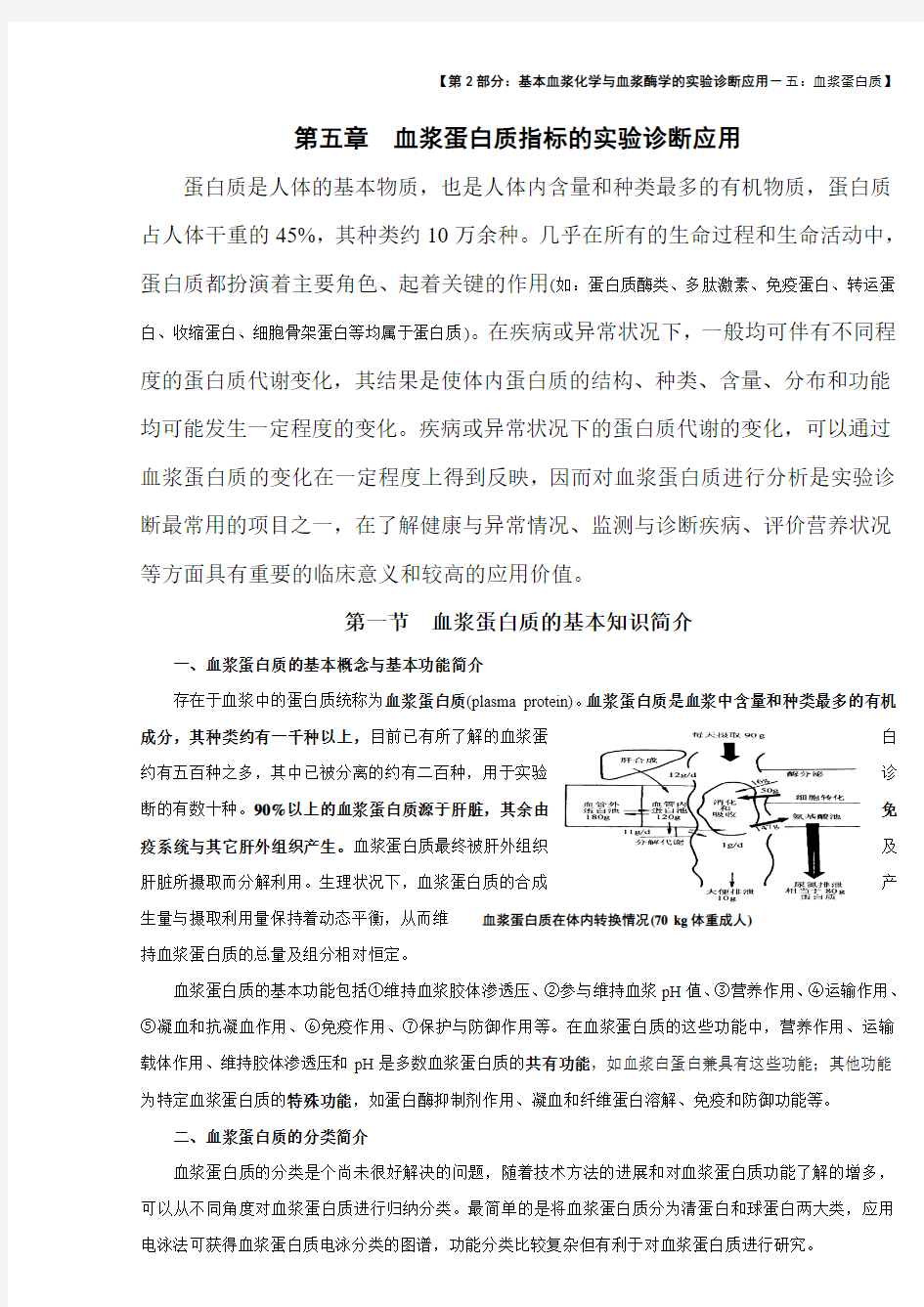 实验诊断第2部分 基本血浆化学与血浆酶学指标的实验诊断应用基础