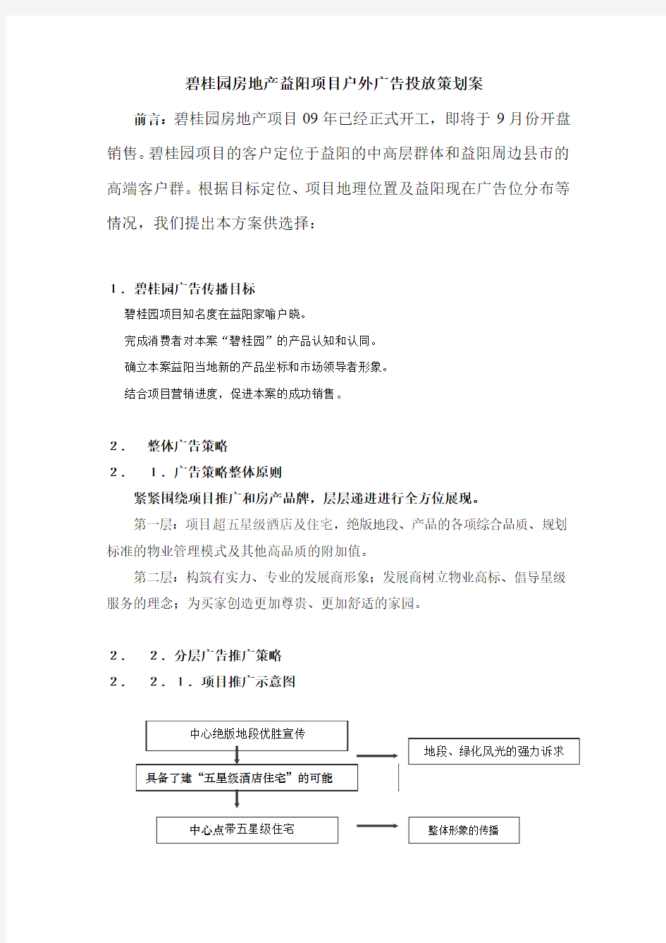 碧桂园房地产益阳项目户外广告投放策划案