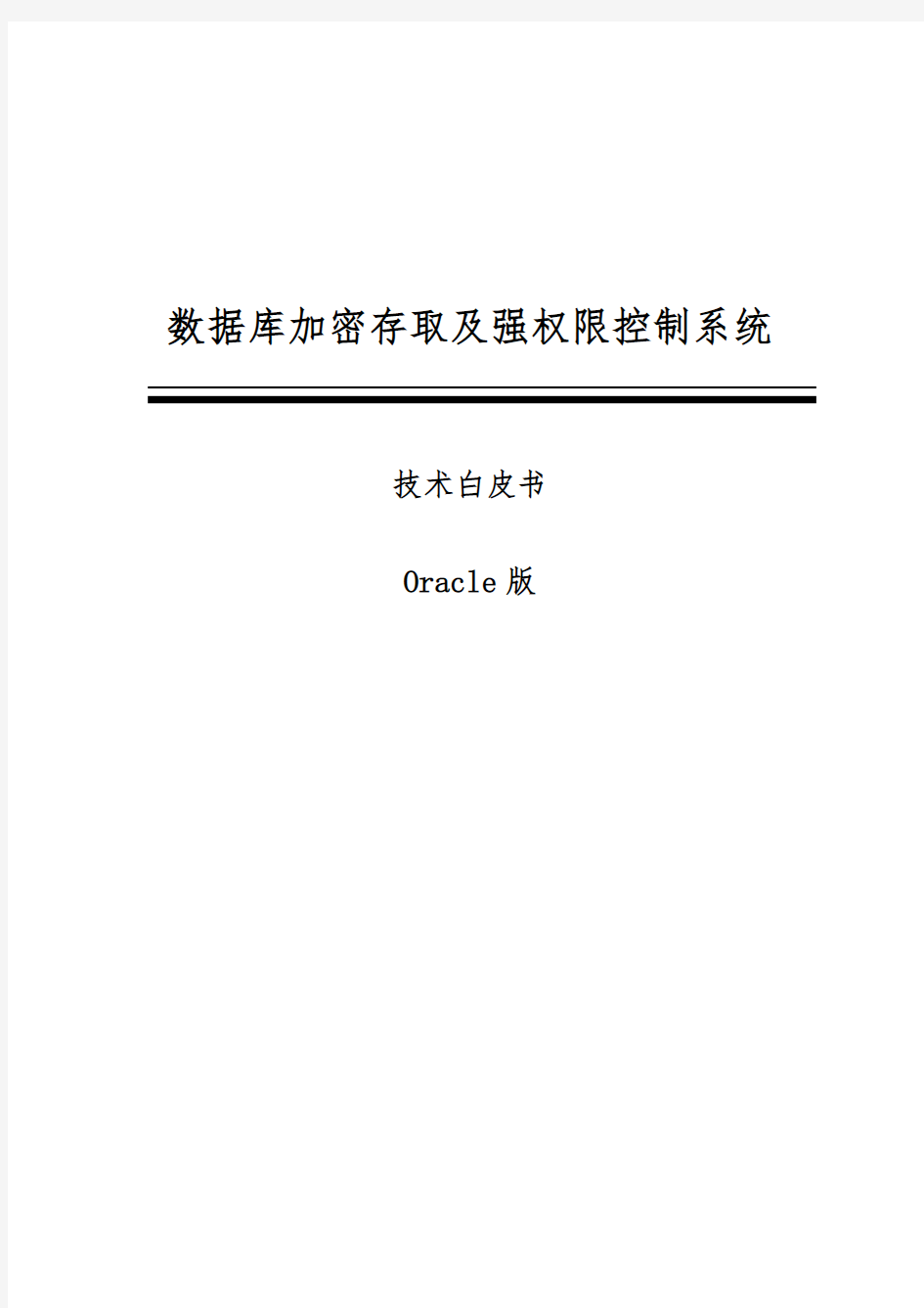 数据库加密系统技术白皮书