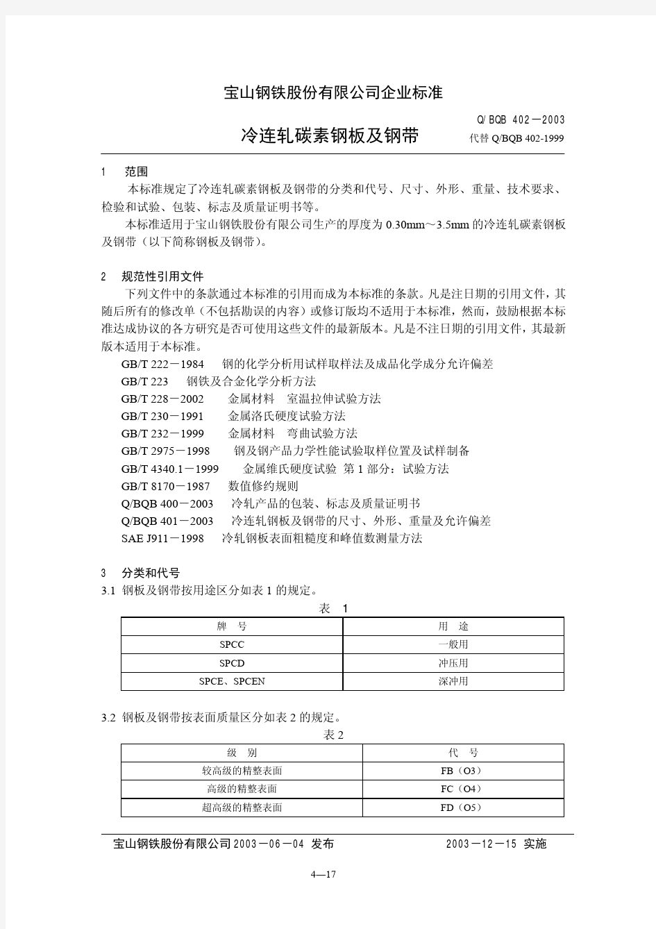 宝钢SPCC材料标准2