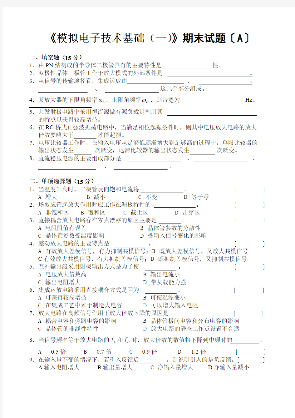 模拟电子线路期末试题及其答案(两套)[1]