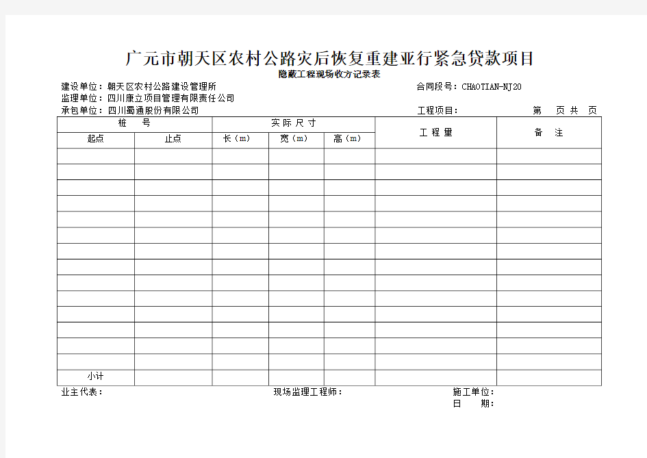 隐蔽工程现场收方记录表