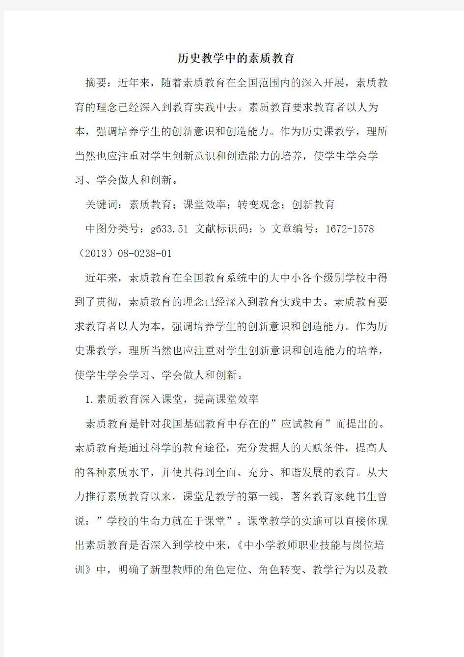 历史教学中的素质教育