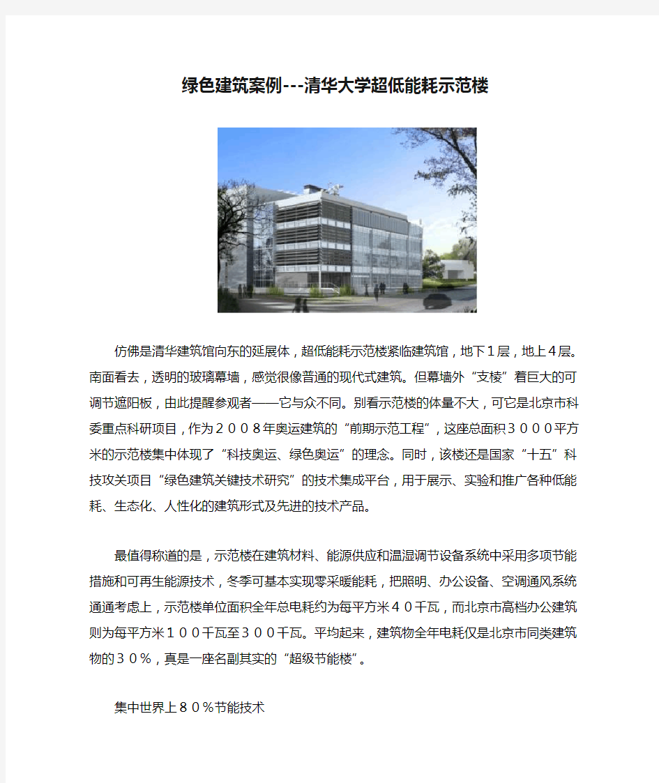 绿色建筑案例---清华大学超低能耗示范楼