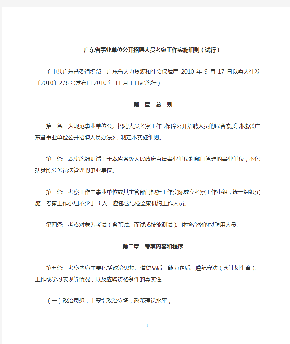 广东省事业单位公开招聘人员考察工作实施细则(试行)