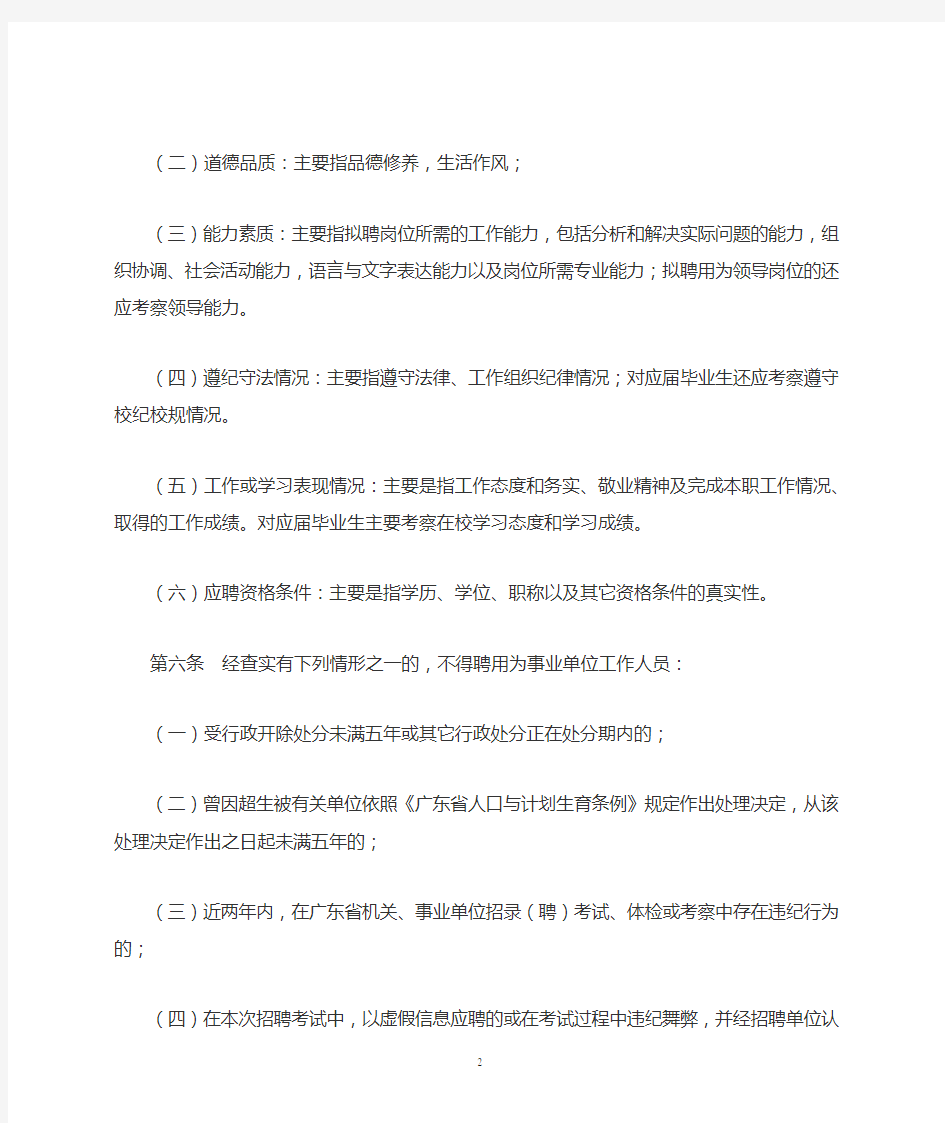 广东省事业单位公开招聘人员考察工作实施细则(试行)