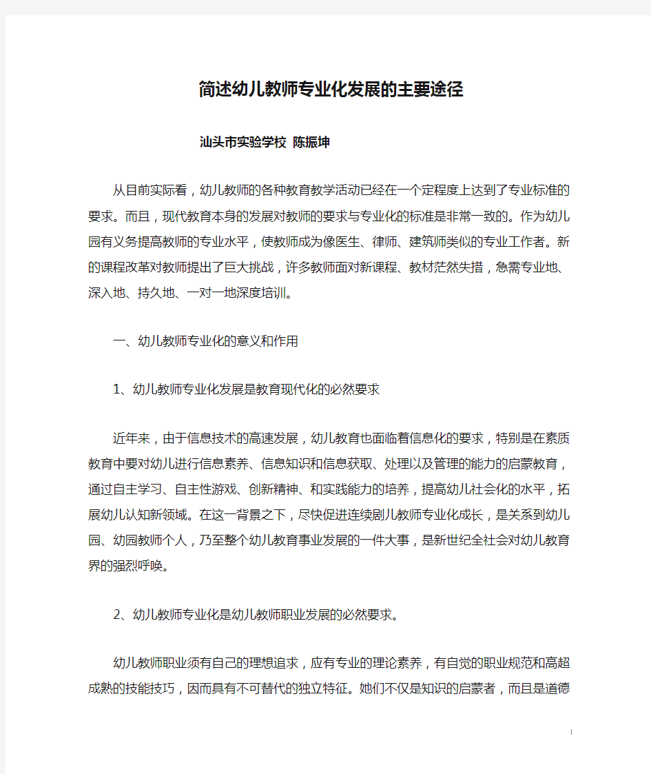 简述幼儿教师专业化发展的主要途径