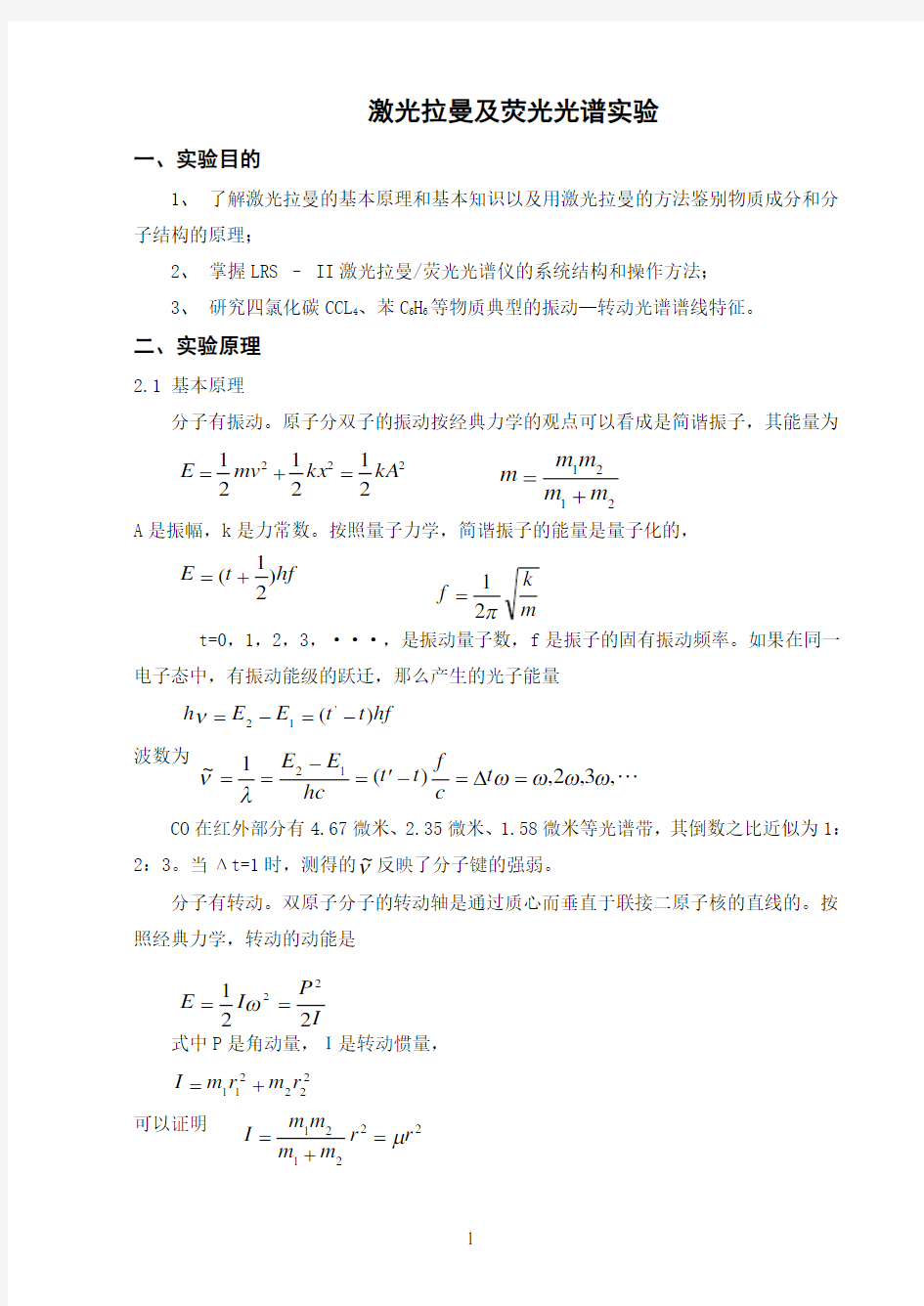 激光拉曼实验报告