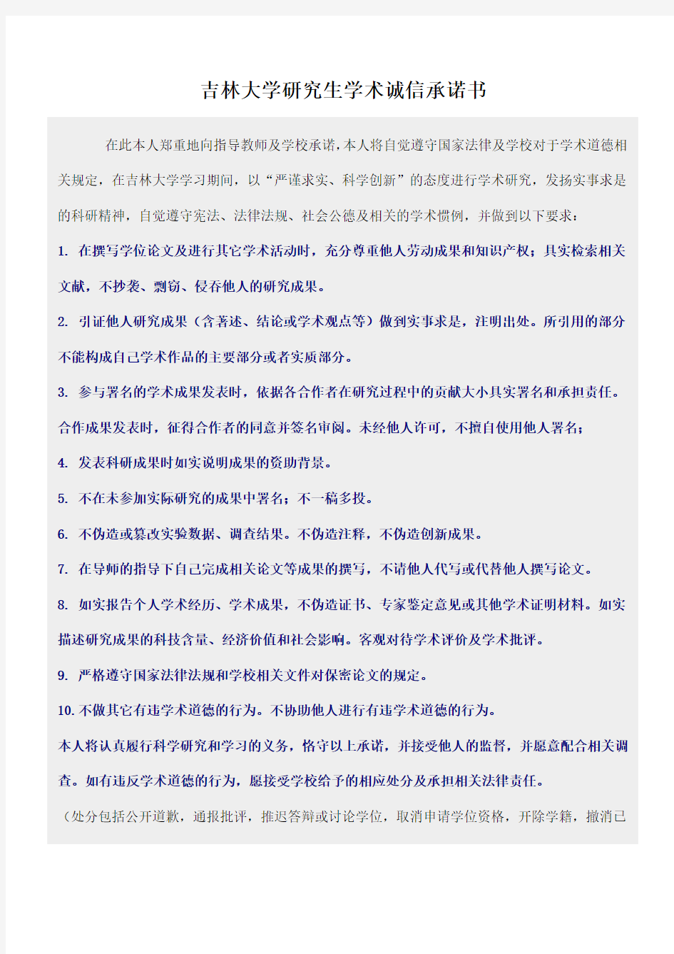 吉林大学研究生学术诚信承诺书