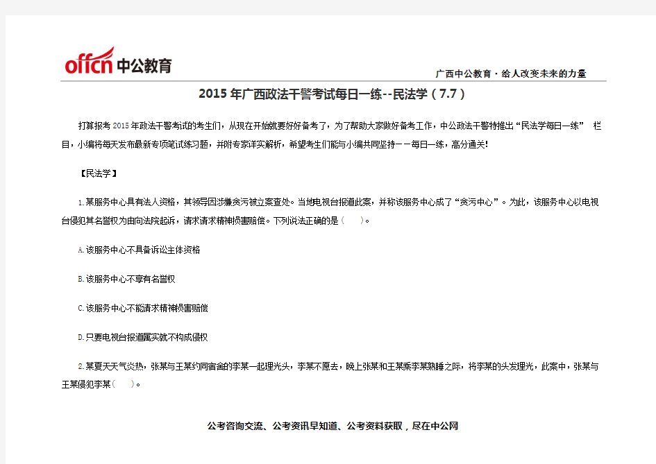 2015年广西政法干警考试每日一练--民法学(7.7)