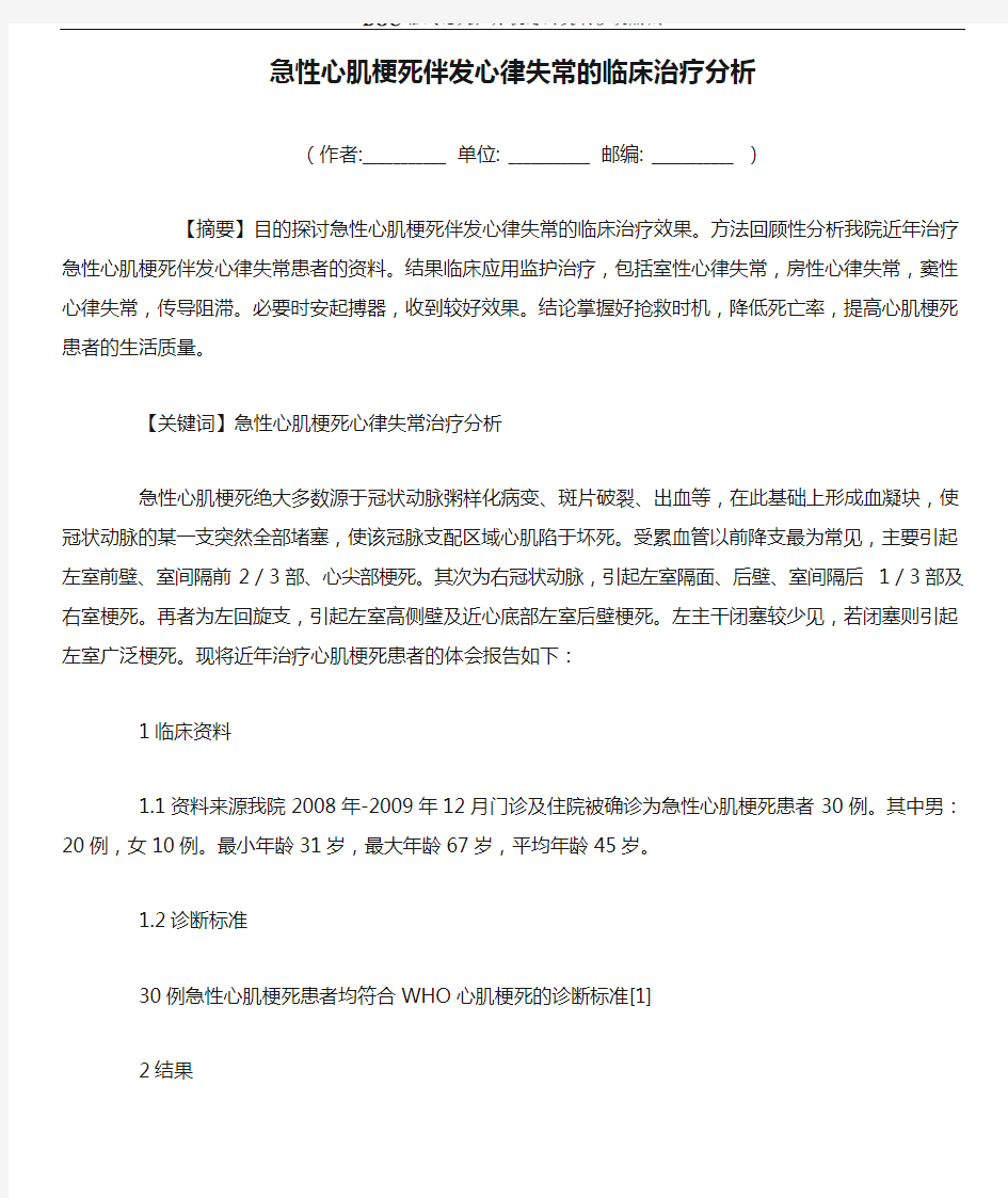 急性心肌梗死伴发心律失常的临床治疗分析