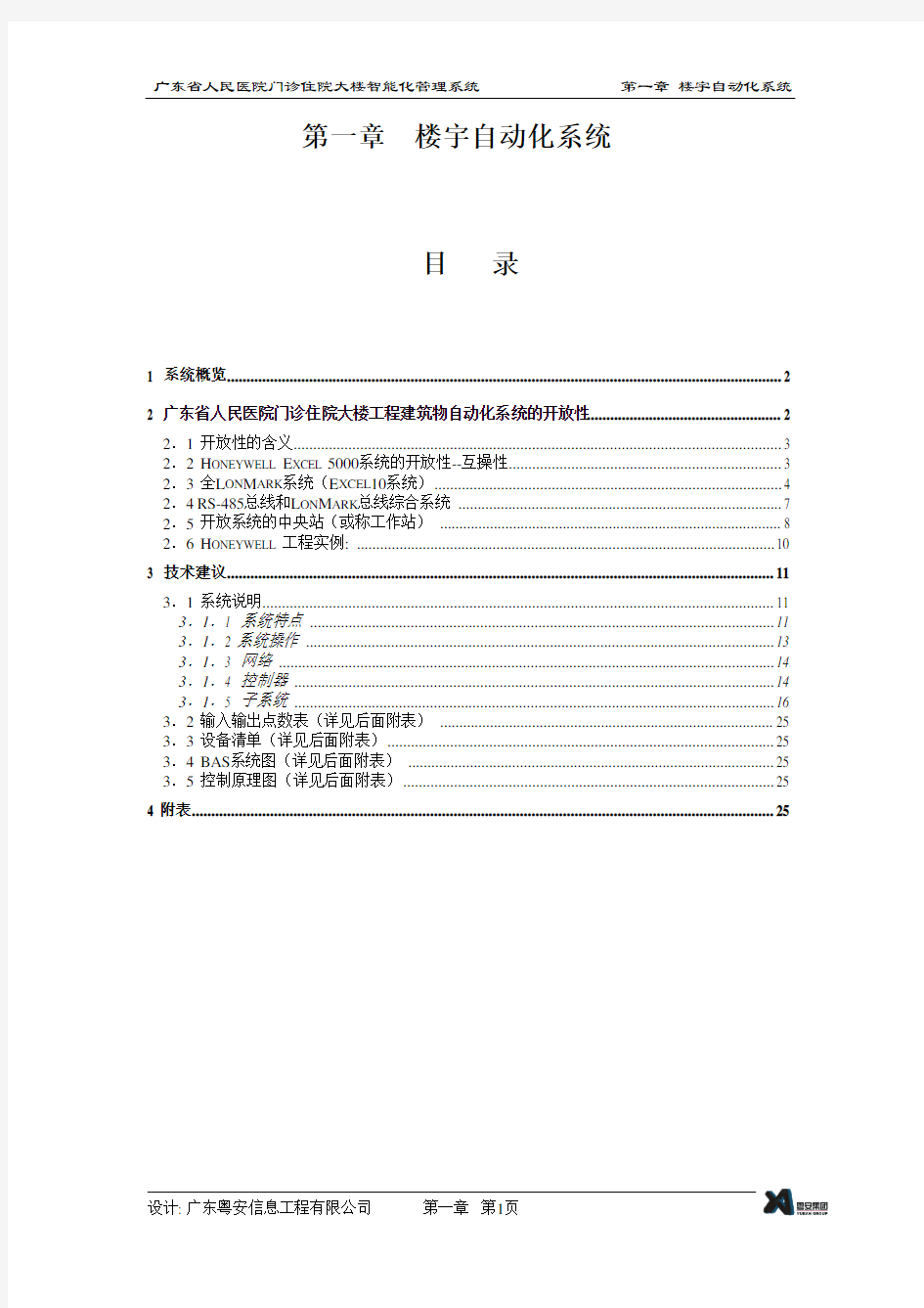 广东省人民医院门诊大楼BAS设计方案