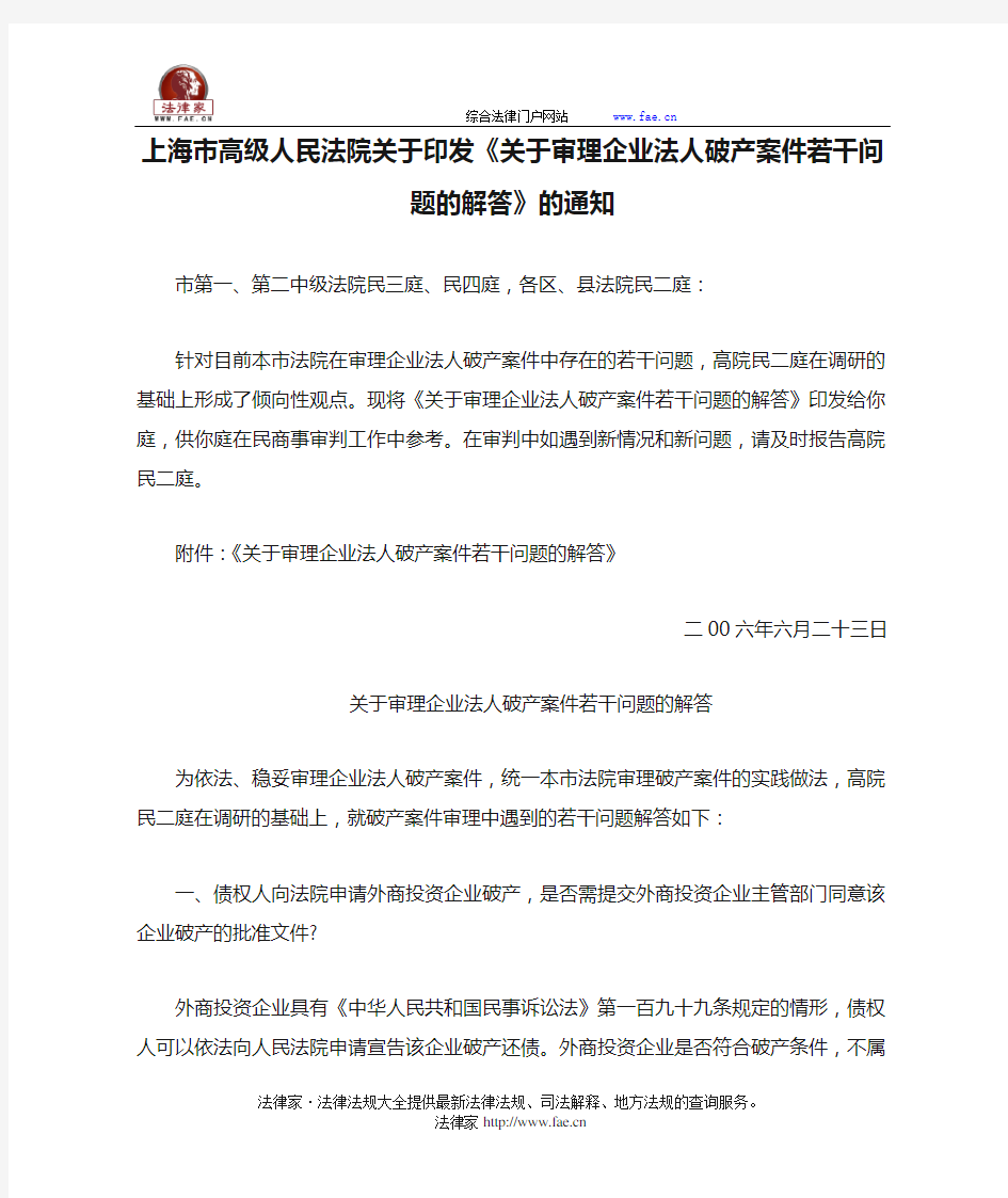 上海市高级人民法院关于印发《关于审理企业法人破产案件若干问题的解答》的通知-地方司法规范