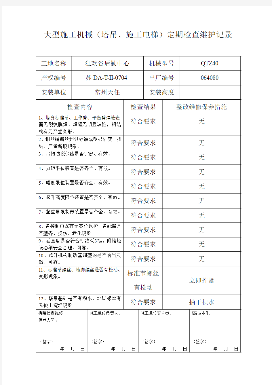 大型施工机械(塔吊、施工电梯)定期检查维护记录